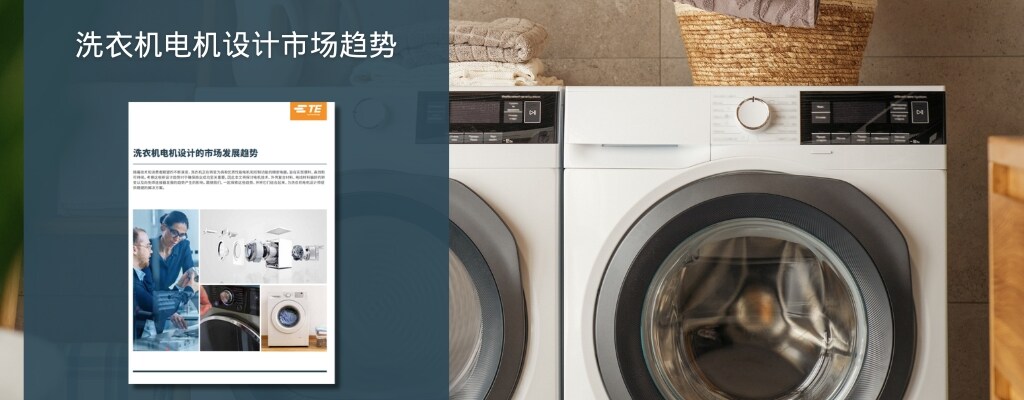 洗衣机电机趋势报告