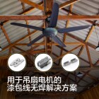 用于-吊扇-电机-的-漆包线-无焊-解决方案