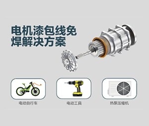 免焊漆包线解决方案