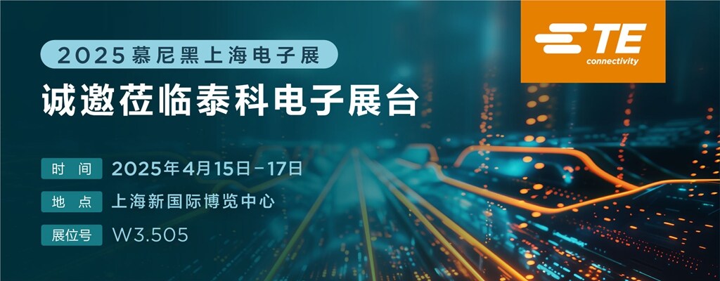 2025年慕尼黑上海电子展展台亮点